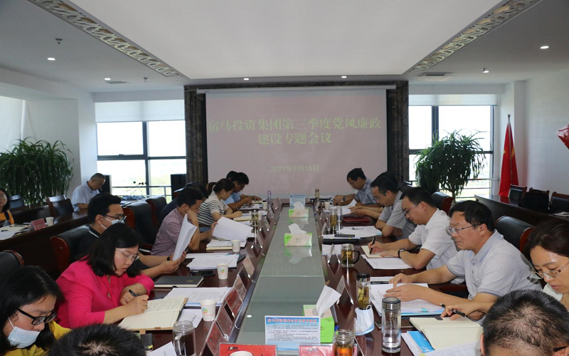 永利3044noc集团召开2021年第三季度党风廉政建设专题工作会议(图1)