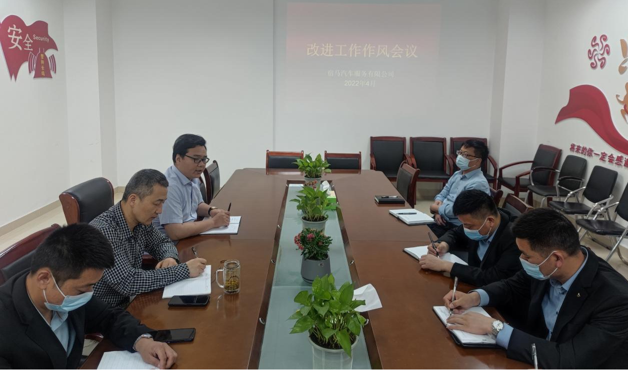 宿马汽车公司召开改进工作作风会议(图1)
