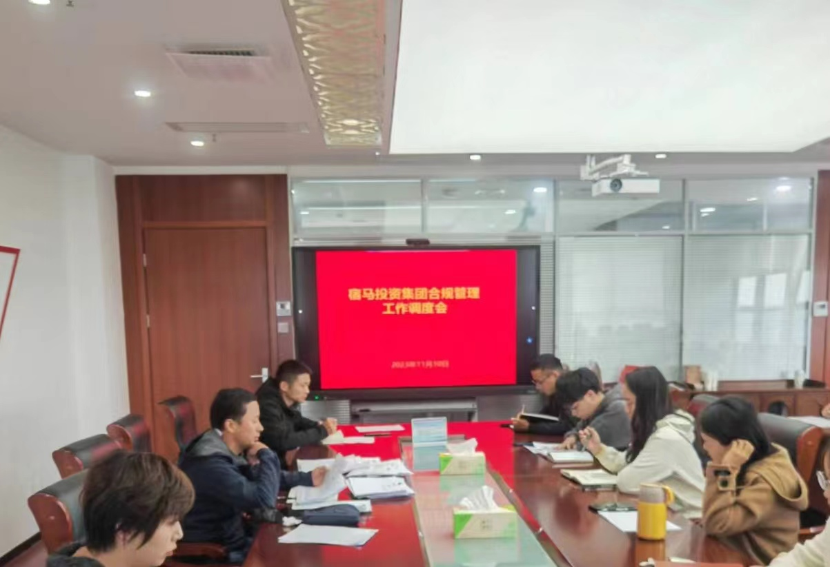 永利3044noc集团召开合规管理工作调度会(图1)