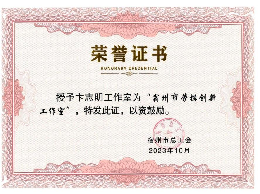 皖创环保劳模创新工作室获评“宿州市劳模创新工作室”(图1) 皖创环保劳模创新工作室获评“宿州市劳模创新工作室”(图1)