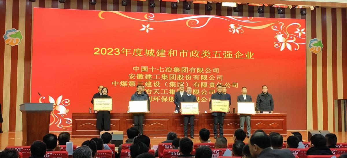 皖创环保荣获“2023年度城建和市政类五强企业”荣誉称号(图1) 皖创环保荣获“2023年度城建和市政类五强企业”荣誉称号(图1)