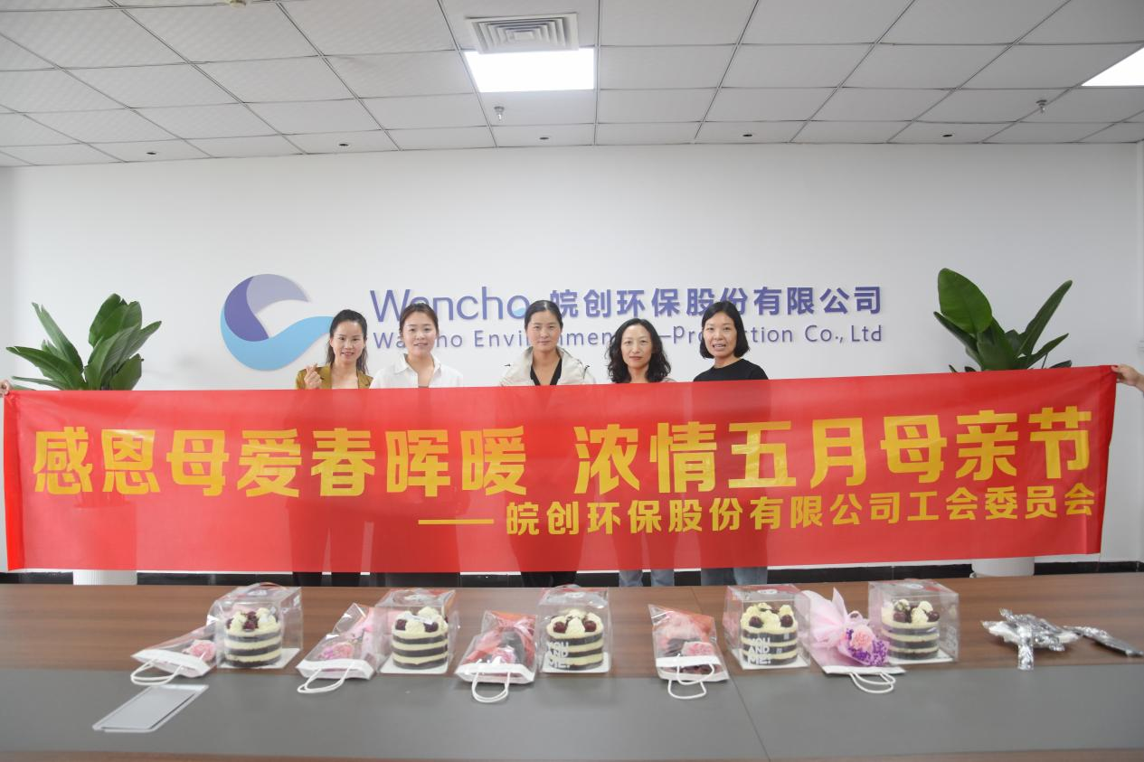 皖创环保开展“母亲节”关怀活动(图1) 皖创环保开展“母亲节”关怀活动(图1)